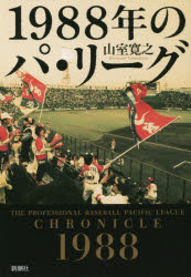 １９８８年のパ・リーグ
