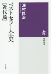ベストセラー全史　近代篇