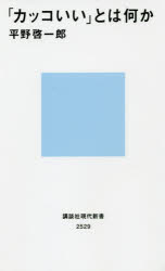 「カッコいい」とは何か