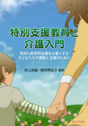 特別支援教育と介護入門　特別な教育的支援を必要とする子どもたちの理解と支援のために