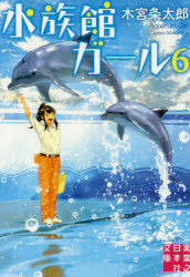 水族館ガール　６