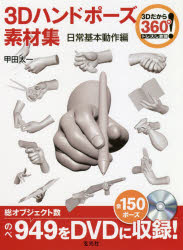 ３Ｄハンドポーズ素材集　トレスし放題！　日常基本動作編