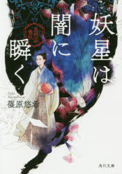 妖星は闇に瞬く