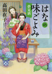 はなの味ごよみ　〔４〕