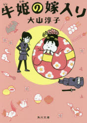牛姫の嫁入り