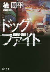 ドッグファイト