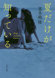 夏だけが知っている