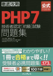 ＰＨＰ７技術者認定〈初級〉試験問題集
