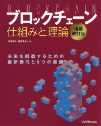 ブロックチェーン仕組みと理論　未来を創造するための最新動向と６つの基盤