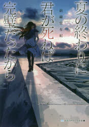 夏の終わりに君が死ねば完璧だったから