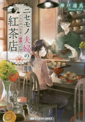 ニセモノ夫婦の紅茶店　〔２〕