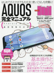 ＡＱＵＯＳ完全マニュアル　基本操作から活用技まで一番詳しい解説書