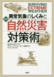 図解異常気象のしくみと自然災害対策術