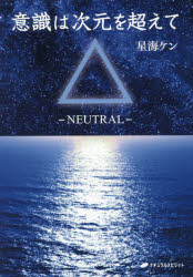 意識は次元を超えて　ＮＥＵＴＲＡＬ