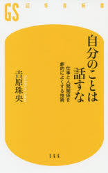 自分のことは話すな　仕事と人間関係を劇的によくする技術