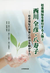 西川全彦・八寿子　社会福祉の発展と政治を動かす力
