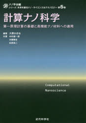 計算ナノ科学　第一原理計算の基礎と高機能ナノ材料への適用