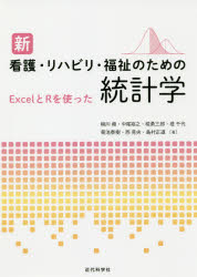 新看護・リハビリ・福祉のための統計学　ＥｘｃｅｌとＲを使った
