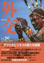 外交　Ｖｏｌ．５６