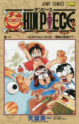 ＣＨＩＮ　ＰＩＥＣＥ　巻１