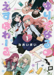 ゆりでなる・えすぽわーる　　　１