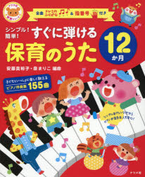 シンプル！簡単！すぐに弾ける保育のうた１２か月