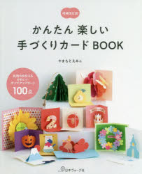 かんたん楽しい手づくりカードＢＯＯＫ　気持ちを伝えるかわいいポップアップカード１００点