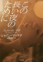 この長い夜のために