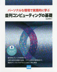 パーソナルな環境で実践的に学ぶ並列コンピューティングの基礎