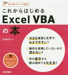 これからはじめるＥｘｃｅｌ　ＶＢＡの本