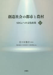 創造社会の都市と農村　ＳＤＧｓへの文化政策