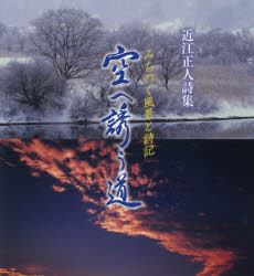 空へ誘う道　みちのく風景と詩記　近江正人詩集