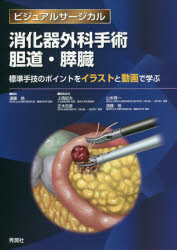 消化器外科手術胆道・膵臓　標準手技のポイントをイラストと動画で学ぶ