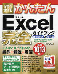 今すぐ使えるかんたんＥｘｃｅｌ完全（コンプリート）ガイドブック　困った解決＆便利技