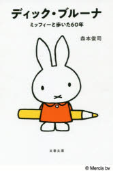 ディック・ブルーナ　ミッフィーと歩いた６０年