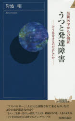うつと発達障害　最新医学からの検証