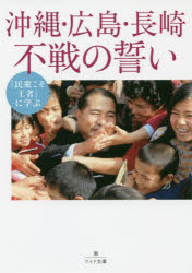 『民衆こそ王者』に学ぶ沖縄・広島・長崎不戦の誓い