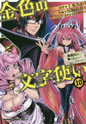 金色の文字使い（ワードマスター）　勇者四人に巻き込まれたユニークチート　１０