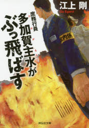 庶務行員多加賀主水がぶっ飛ばす