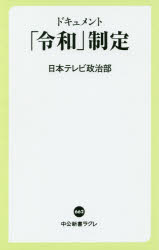 ドキュメント「令和」制定