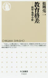 教育格差　階層・地域・学歴