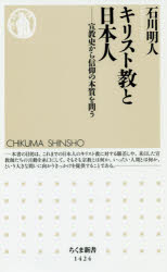 キリスト教と日本人　宣教史から信仰の本質を問う