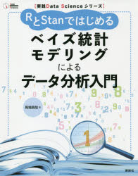 ＲとＳｔａｎではじめるベイズ統計モデリングによるデータ分析入門
