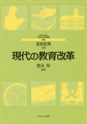 現代の教育改革