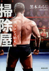 掃除屋（クリーナー）　プロレス始末伝