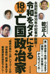 令和をダメにする１８人の亡国政治家　永田町取材３０年の記者が断罪！