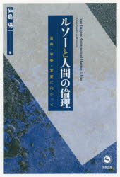 ルソーと人間の倫理　自由・平等・友愛に向かって