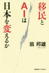 移民とＡＩは日本を変えるか