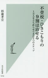 不登校・ひきこもりの９割は治せる　１万人を立ち直らせてきた３つのステップ