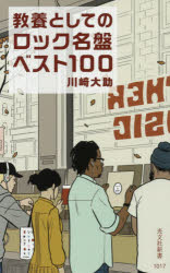 教養としてのロック名盤ベスト１００